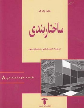 ساختاربندی (مفاهیم علوم اجتماعی 8)